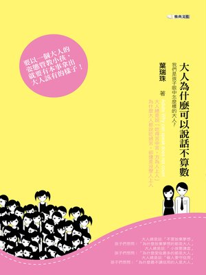 cover image of 大人為什麼可以說話不算數